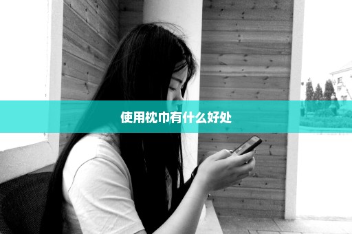 使用枕巾有什么好处