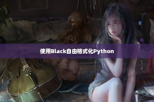使用Black自由格式化Python