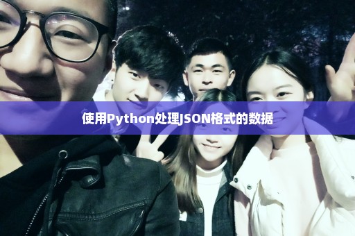 使用Python处理JSON格式的数据