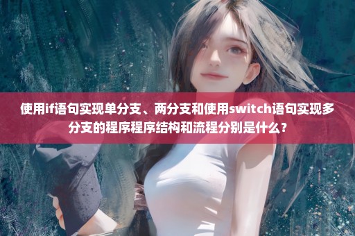 使用if语句实现单分支、两分支和使用switch语句实现多分支的程序程序结构和流程分别是什么？