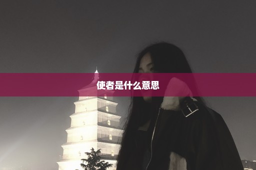 使者是什么意思