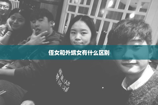 侄女和外甥女有什么区别