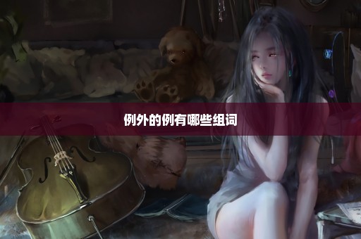例外的例有哪些组词