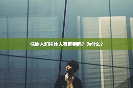 侏儒人和袖珍人有区别吗？为什么？