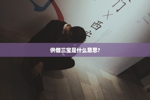 供僧三宝是什么意思?