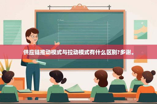 供应链推动模式与拉动模式有什么区别?多谢。