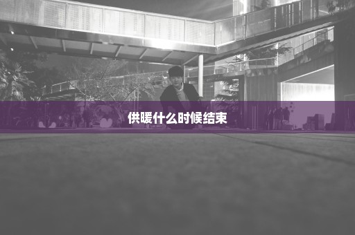 供暖什么时候结束