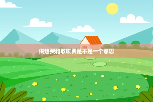 供热费和取暖费是不是一个意思
