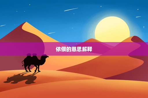 依偎的意思解释