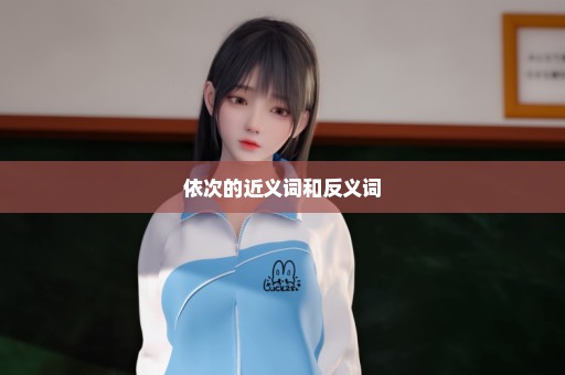 依次的近义词和反义词