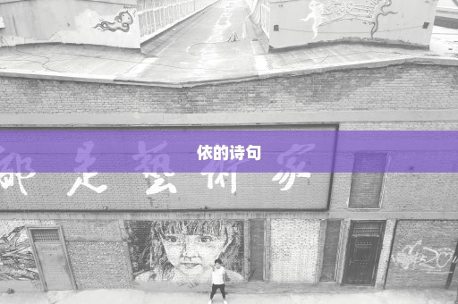 依的诗句