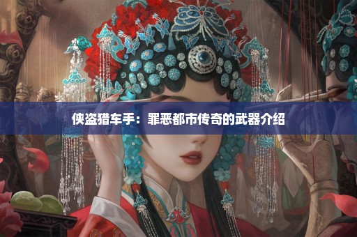 侠盗猎车手：罪恶都市传奇的武器介绍