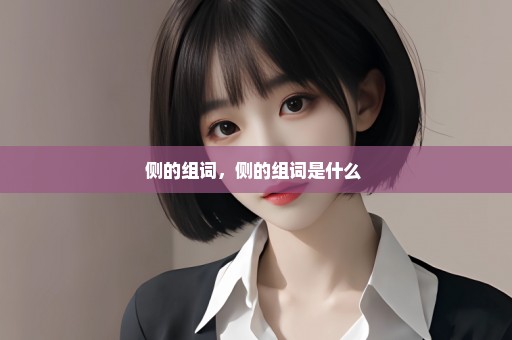 侧的组词，侧的组词是什么 