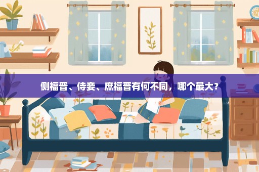 侧福晋、侍妾、庶福晋有何不同，哪个最大？