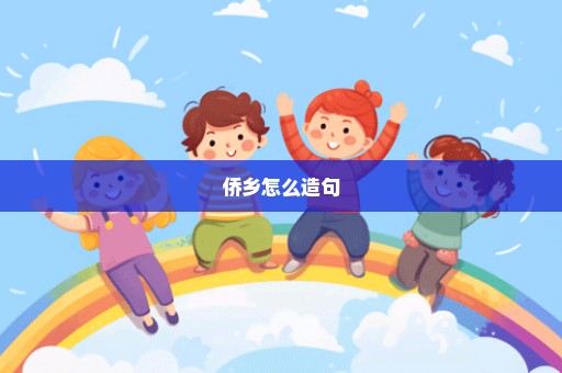 侨乡怎么造句