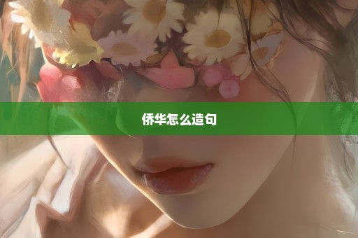 侨华怎么造句