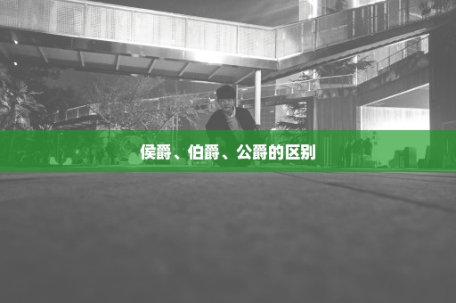 侯爵、伯爵、公爵的区别