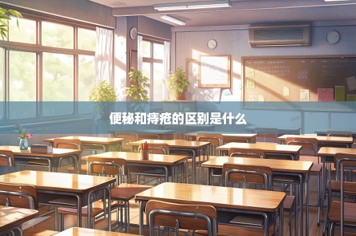 便秘和痔疮的区别是什么