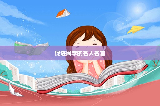 促进同学的名人名言