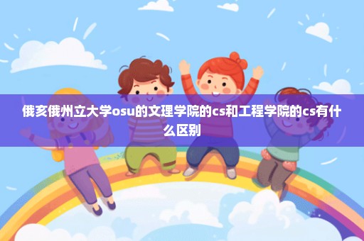 俄亥俄州立大学osu的文理学院的cs和工程学院的cs有什么区别