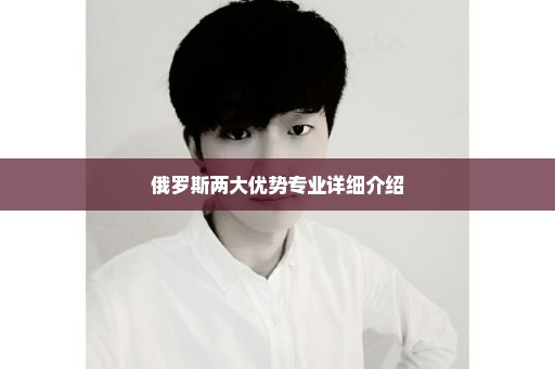 俄罗斯两大优势专业详细介绍