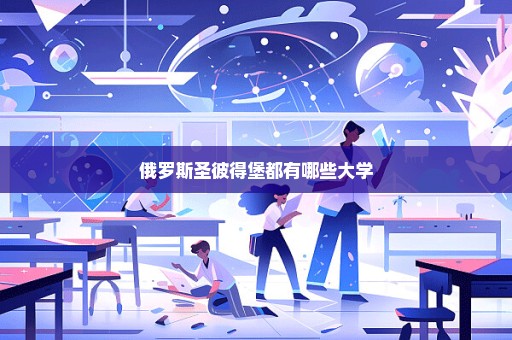 俄罗斯圣彼得堡都有哪些大学