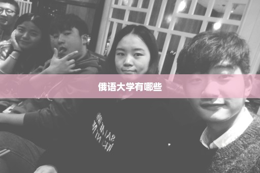 俄语大学有哪些