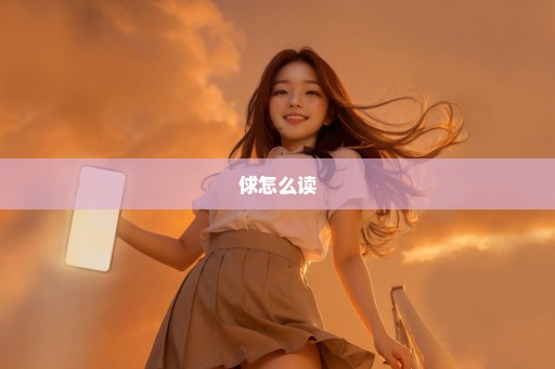 俅怎么读