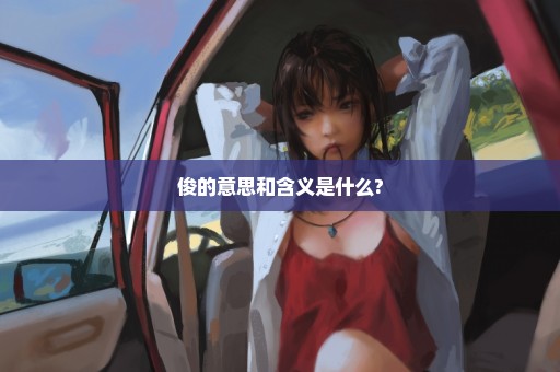 俊的意思和含义是什么?