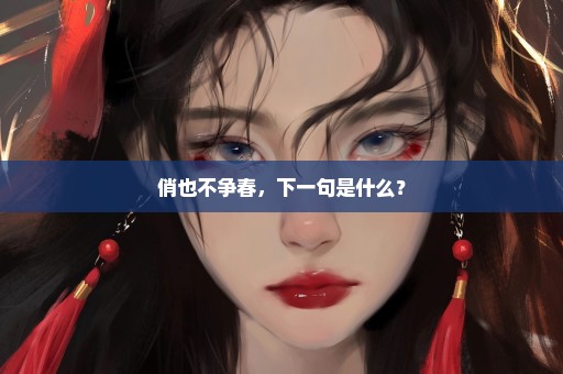 俏也不争春，下一句是什么？