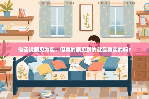 俗话说眼见为实，但真的眼见到的就是真实的吗？