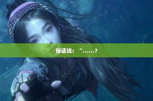 俗话说：“……？