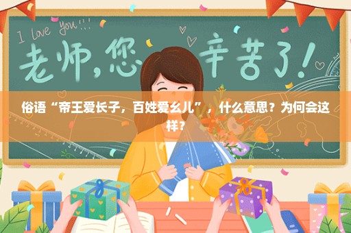 俗语“帝王爱长子，百姓爱幺儿”，什么意思？为何会这样？