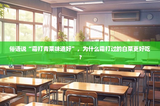 俗语说“霜打青菜味道好”，为什么霜打过的白菜更好吃？