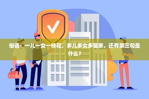 俗语：一儿一女一枝花，多儿多女多冤家，还有第三句是什么？