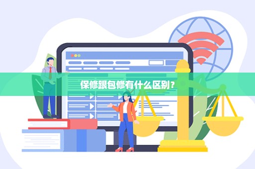 保修跟包修有什么区别？