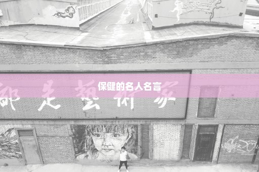 保健的名人名言
