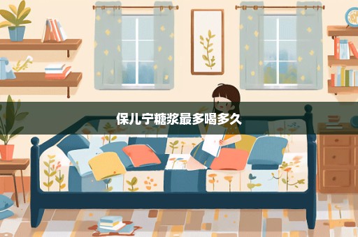 保儿宁糖浆最多喝多久