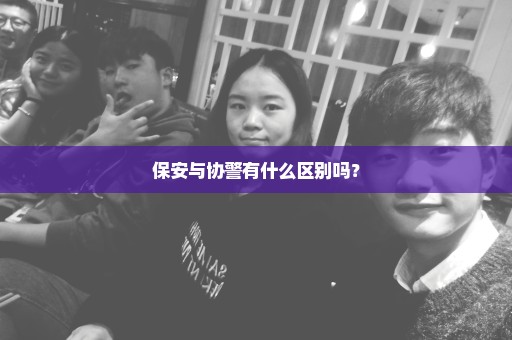 保安与协警有什么区别吗？