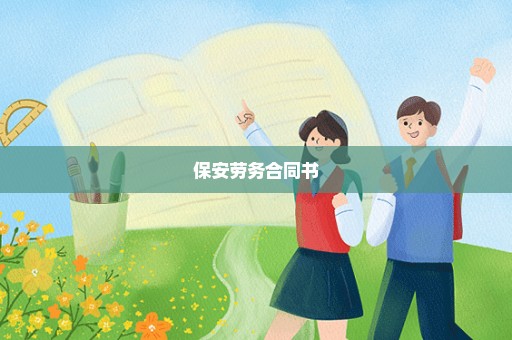 保安劳务合同书