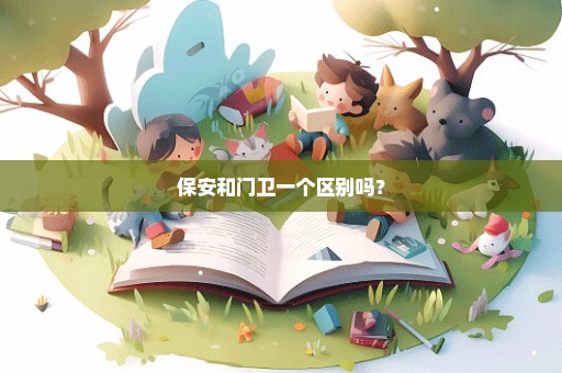 保安和门卫一个区别吗？