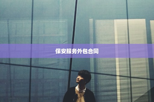 保安服务外包合同
