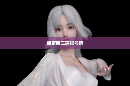 保定南二环限号吗