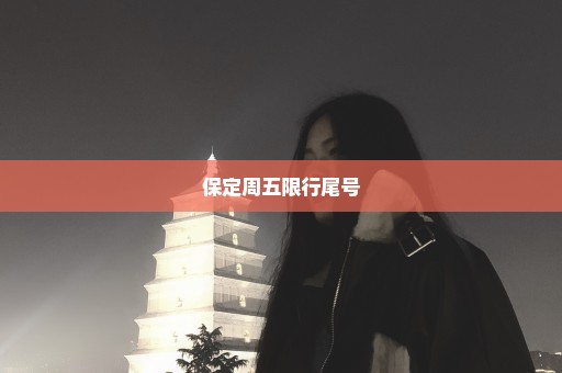 保定周五限行尾号