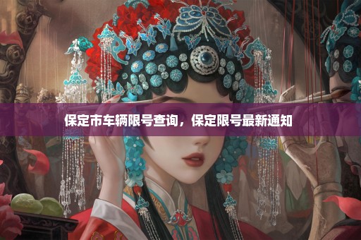 保定市车辆限号查询，保定限号最新通知 
