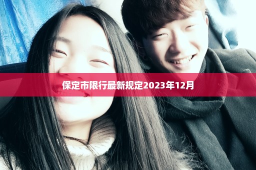 保定市限行最新规定2023年12月