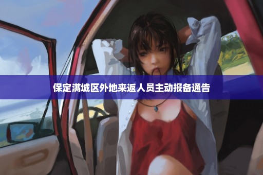保定满城区外地来返人员主动报备通告