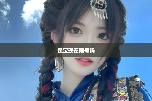 保定现在限号吗