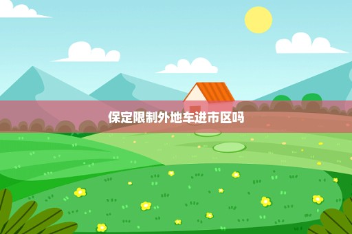 保定限制外地车进市区吗