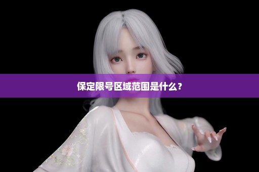 保定限号区域范围是什么？